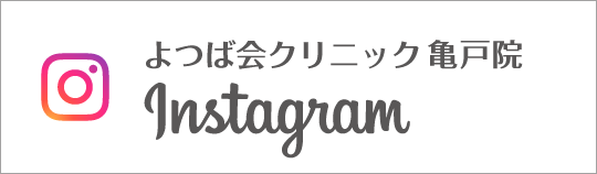 Instagram よつば会クリニック亀戸院
